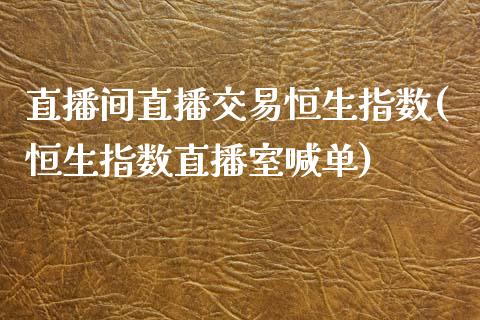 直播间直播交易恒生指数(恒生指数直播室喊单)_https://www.yunyouns.com_恒生指数_第1张