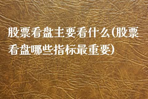 股票看盘主要看什么(股票看盘哪些指标最重要)_https://www.yunyouns.com_股指期货_第1张