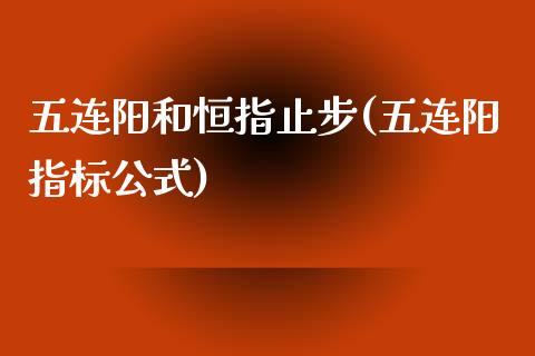 五连阳和恒指止步(五连阳指标公式)_https://www.yunyouns.com_期货直播_第1张