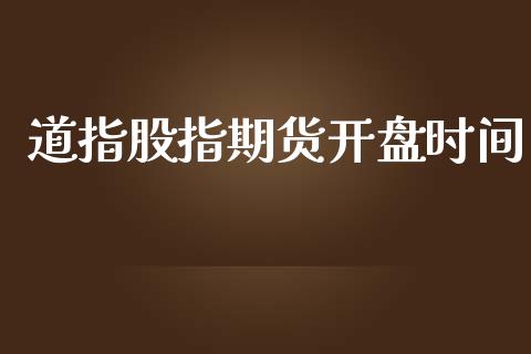 道指股指期货开盘时间_https://www.yunyouns.com_股指期货_第1张