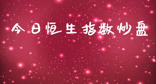 今日恒生指数炒盘_https://www.yunyouns.com_恒生指数_第1张