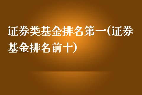 证券类基金排名第一(证券基金排名前十)_https://www.yunyouns.com_恒生指数_第1张