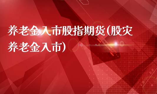 养老金入市股指期货(股灾养老金入市)_https://www.yunyouns.com_股指期货_第1张