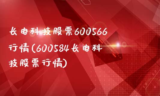 长电科技股票600566行情(600584长电科技股票行情)_https://www.yunyouns.com_恒生指数_第1张