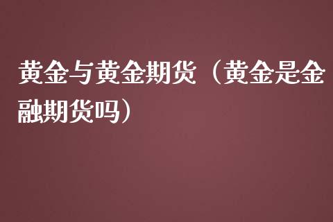 黄金与黄金期货（黄金是金融期货吗）_https://www.yunyouns.com_股指期货_第1张