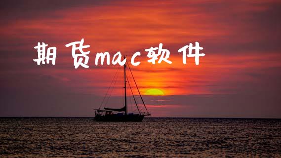 期货mac软件_https://www.yunyouns.com_恒生指数_第1张