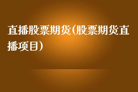 直播股票期货(股票期货直播项目)_https://www.yunyouns.com_期货直播_第1张