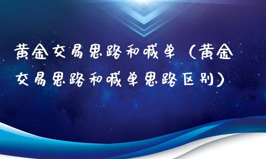 黄金交易思路和喊单（黄金交易思路和喊单思路区别）_https://www.yunyouns.com_股指期货_第1张