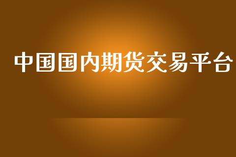 中国国内期货交易平台_https://www.yunyouns.com_期货行情_第1张