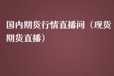 国内期货行情直播间（现货期货直播）_https://www.yunyouns.com_期货行情_第1张