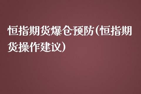 恒指期货爆仓预防(恒指期货操作建议)_https://www.yunyouns.com_期货行情_第1张