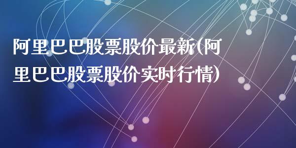 阿里巴巴股票股价最新(阿里巴巴股票股价实时行情)_https://www.yunyouns.com_恒生指数_第1张