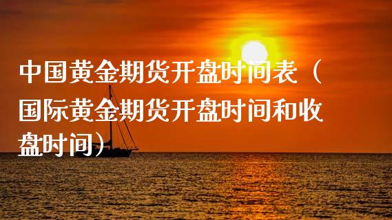 中国黄金期货开盘时间表（国际黄金期货开盘时间和收盘时间）_https://www.yunyouns.com_期货直播_第1张