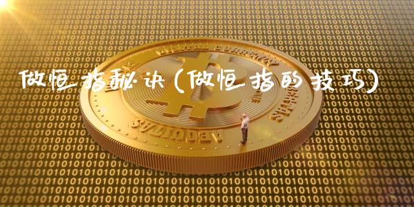 做恒指秘诀(做恒指的技巧)_https://www.yunyouns.com_股指期货_第1张