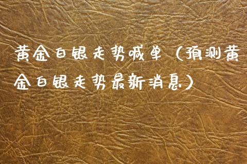 黄金白银走势喊单（预测黄金白银走势最新消息）_https://www.yunyouns.com_恒生指数_第1张