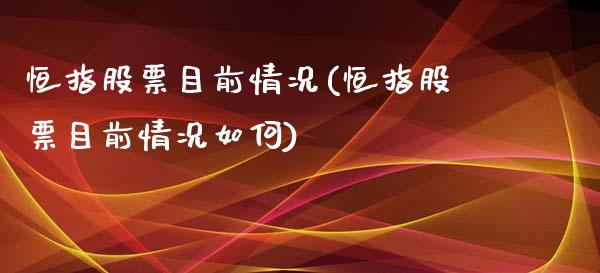 恒指股票目前情况(恒指股票目前情况如何)_https://www.yunyouns.com_期货行情_第1张