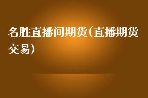 名胜直播间期货(直播期货交易)_https://www.yunyouns.com_恒生指数_第1张