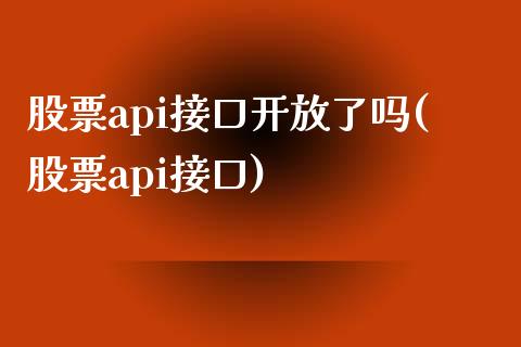 股票api接口开放了吗(股票api接口)_https://www.yunyouns.com_期货直播_第1张