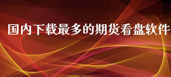 国内下载最多的期货看盘软件_https://www.yunyouns.com_恒生指数_第1张