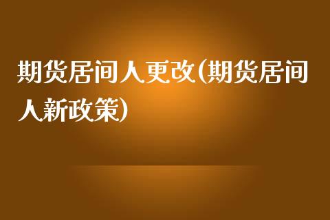 期货居间人更改(期货居间人新政策)_https://www.yunyouns.com_恒生指数_第1张