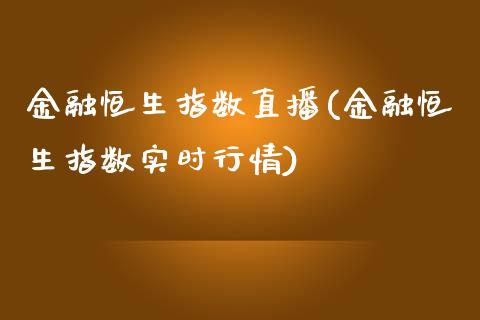 金融恒生指数直播(金融恒生指数实时行情)_https://www.yunyouns.com_期货直播_第1张