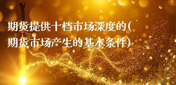 期货提供十档市场深度的(期货市场产生的基本条件)_https://www.yunyouns.com_恒生指数_第1张