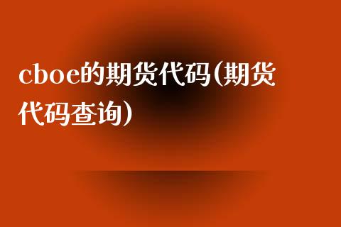 cboe的期货代码(期货代码查询)_https://www.yunyouns.com_恒生指数_第1张