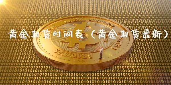 黄金期货时间表（黄金期货最新）_https://www.yunyouns.com_恒生指数_第1张