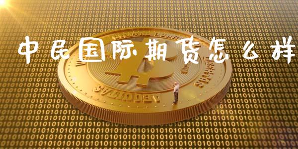 中际期货怎么样_https://www.yunyouns.com_期货直播_第1张