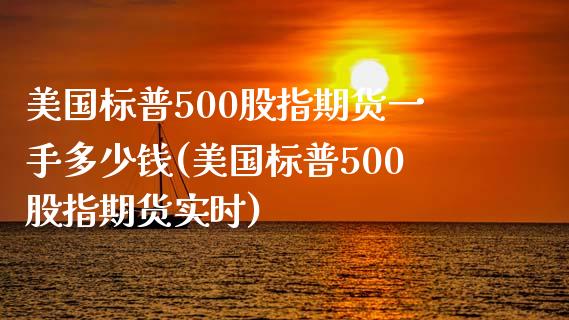 美国标普500股指期货一手多少钱(美国标普500股指期货实时)_https://www.yunyouns.com_恒生指数_第1张