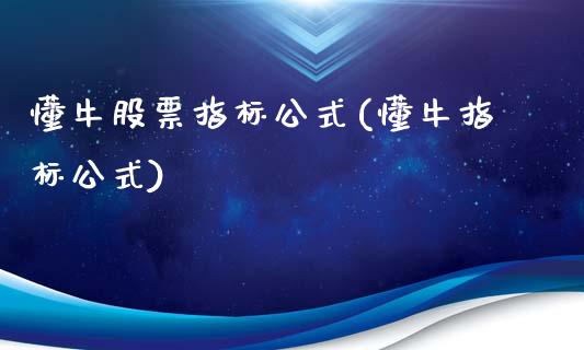 懂牛股票指标公式(懂牛指标公式)_https://www.yunyouns.com_股指期货_第1张