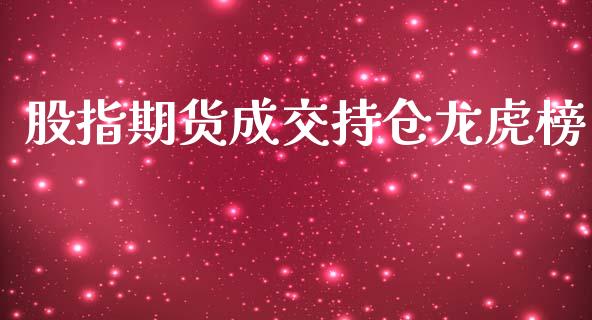 股指期货成交持仓龙虎榜_https://www.yunyouns.com_恒生指数_第1张