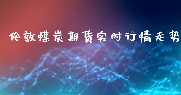 伦敦煤炭期货实时行情走势_https://www.yunyouns.com_股指期货_第1张