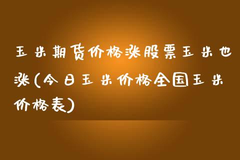 玉米期货价格涨股票玉米也涨(今日玉米价格全国玉米价格表)_https://www.yunyouns.com_股指期货_第1张