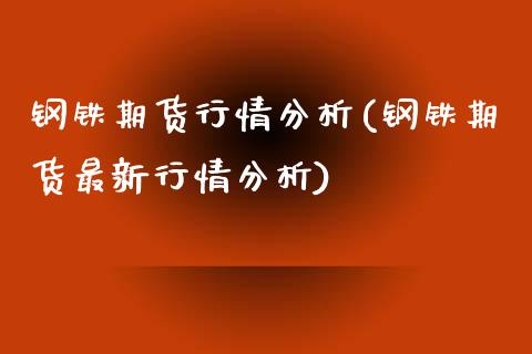 钢铁期货行情分析(钢铁期货最新行情分析)_https://www.yunyouns.com_股指期货_第1张