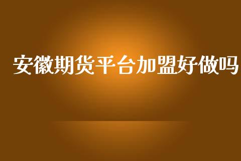 安徽期货平台好_https://www.yunyouns.com_期货行情_第1张