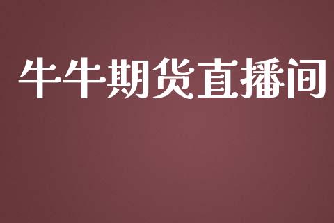 牛牛期货直播间_https://www.yunyouns.com_股指期货_第1张