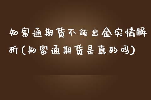 知富通期货不能出金实情解析(知富通期货是真的吗)_https://www.yunyouns.com_期货直播_第1张