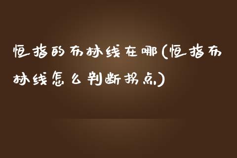 恒指的布林线在哪(恒指布林线怎么判断拐点)_https://www.yunyouns.com_期货直播_第1张