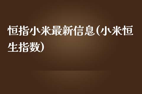 恒指小米最新信息(小米恒生指数)_https://www.yunyouns.com_期货行情_第1张