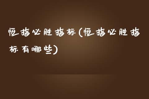 恒指必胜指标(恒指必胜指标有哪些)_https://www.yunyouns.com_期货直播_第1张