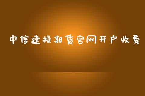 中信建投期货开户收费_https://www.yunyouns.com_期货行情_第1张