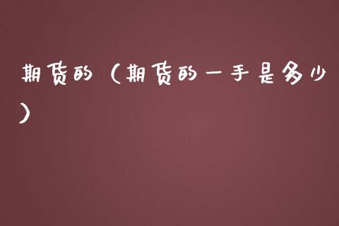 期货的（期货的一手是多少）_https://www.yunyouns.com_恒生指数_第1张