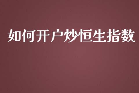 如何开户炒恒生指数_https://www.yunyouns.com_恒生指数_第1张