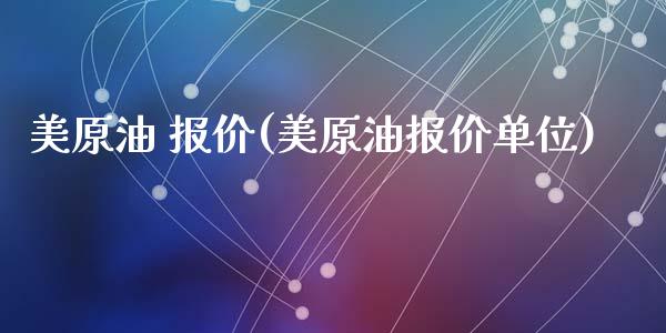 美原油 报价(美原油报价单位)_https://www.yunyouns.com_期货行情_第1张