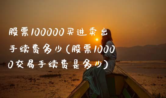 股票100000买进卖出手续费多少(股票10000交易手续费是多少)_https://www.yunyouns.com_恒生指数_第1张