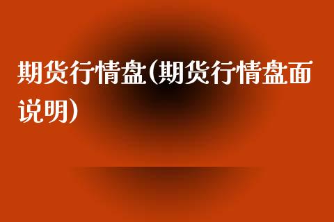 期货行情盘(期货行情盘面说明)_https://www.yunyouns.com_恒生指数_第1张