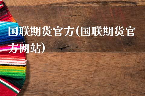 国联期货官方(国联期货官方网站)_https://www.yunyouns.com_股指期货_第1张