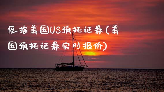 恒指美国US预托证券(美国预托证券实时报价)_https://www.yunyouns.com_期货直播_第1张