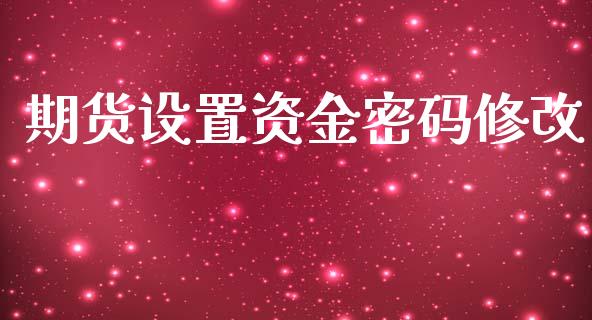 期货设置资金密码修改_https://www.yunyouns.com_股指期货_第1张